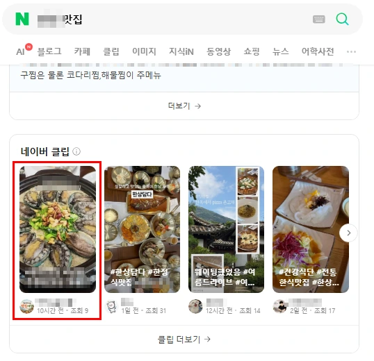 네이버 통합검색 '팔당 맛집' 클립 섹션 1위 노출 실제 캡처
